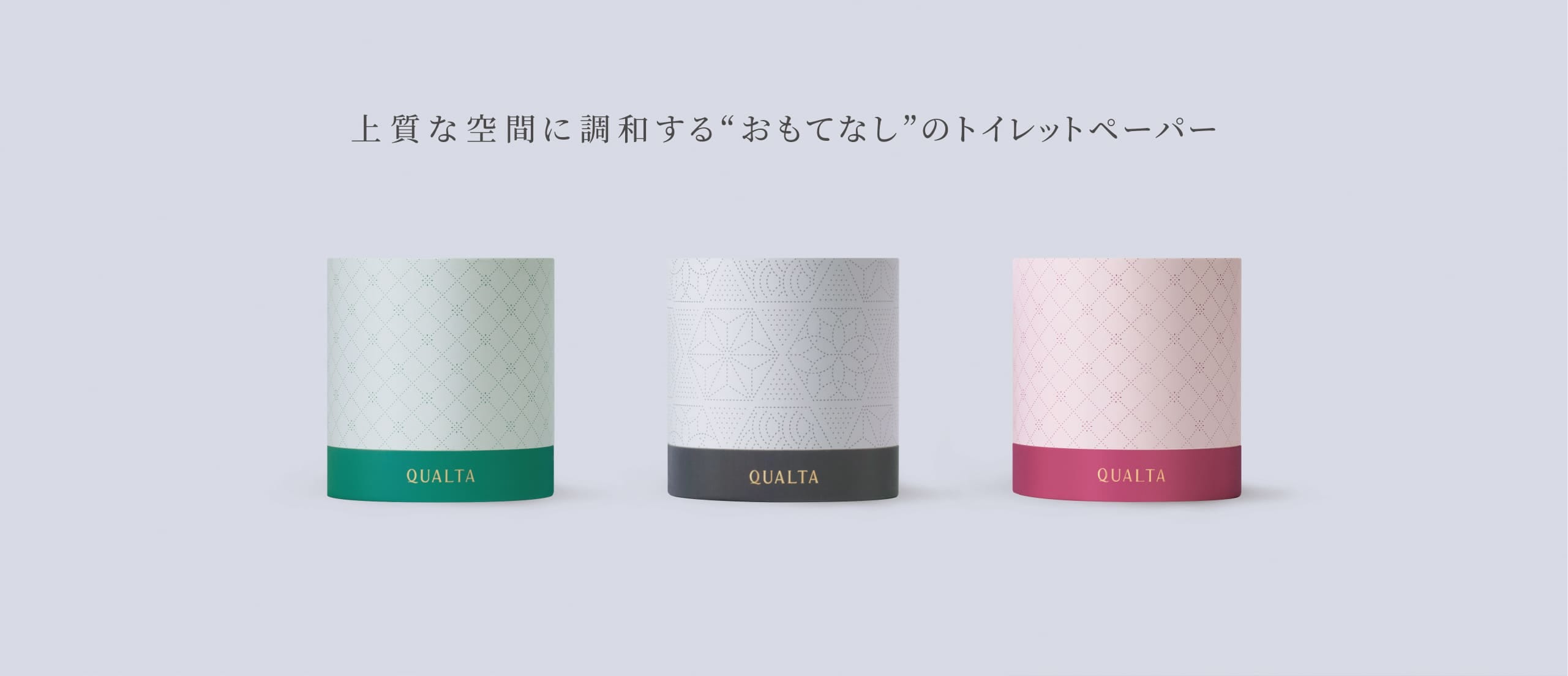 上質な空間に調和する“おもてなし”のトイレットペーパー