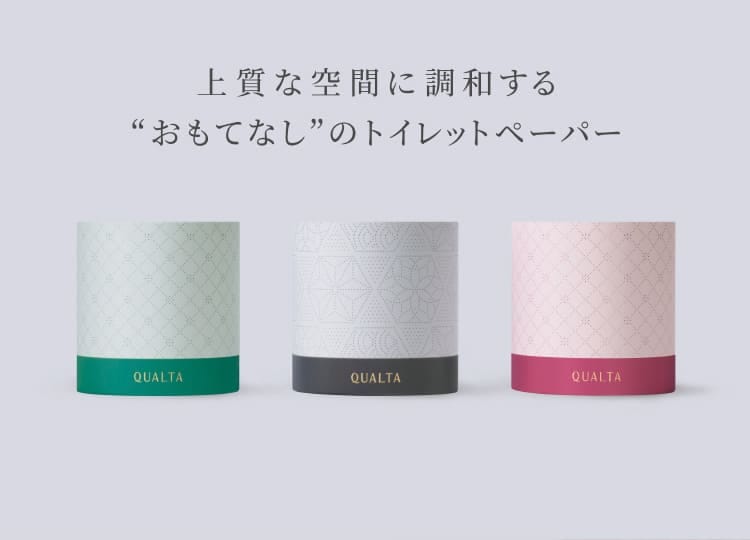 上質な空間に調和する“おもてなし”のトイレットペーパー